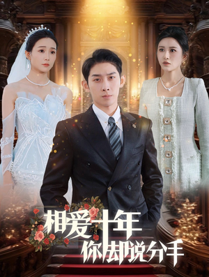 【相爱十年你却说分手】35集短剧高清全集在线观赏