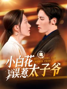 【小白花误惹太子爷】118集短剧免费在线览观