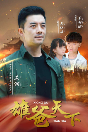 【雄爸天下】50集短剧在线免费全集欣赏