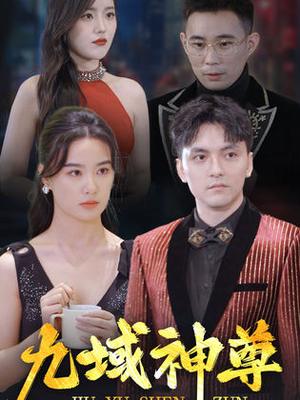 【新版：九域神尊】103集在线短剧免费畅看