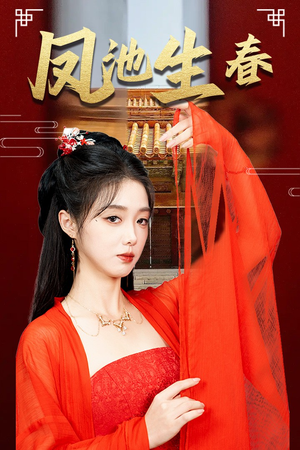 【新版：凤池生春】60集免费在线看短剧全集