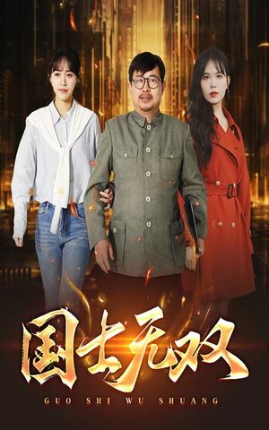 【新版：国士无双】35集免费短剧在线全集观瞧