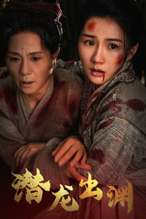 【新版：潜龙出渊】43集在线短剧免费观看