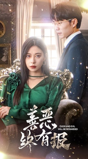 【新版：善恶终有报】35集短剧全集在线免费观赏