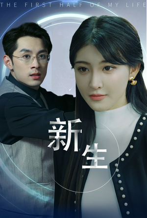 【新版：新生】30集免费短剧在线流畅看