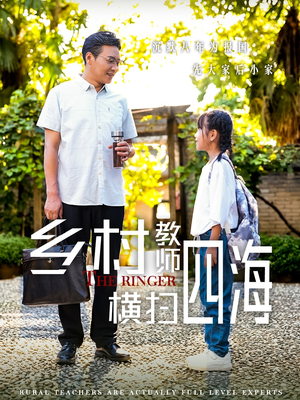 【奔跑吧老师】60集短剧在线免费赏看