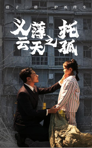 【义薄云天之托孤】60集免费在线短剧完整看