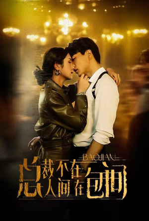 【总裁不在人间在包间】75集短剧在线免费赏观