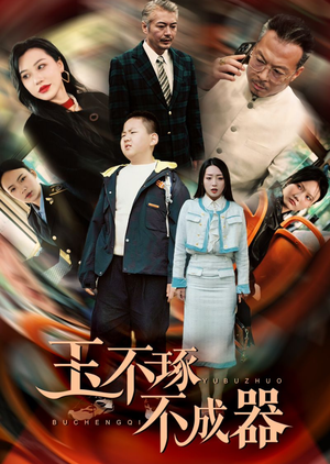 【玉不琢不成器】31集短剧在线高清速看