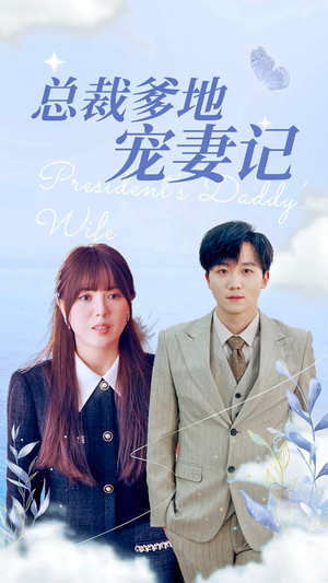 【总裁爹地宠妻记】32集短剧全集免费观看