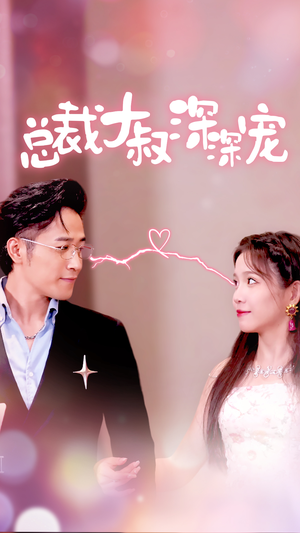 【总裁大叔深深宠】50集短剧在线播放免费享