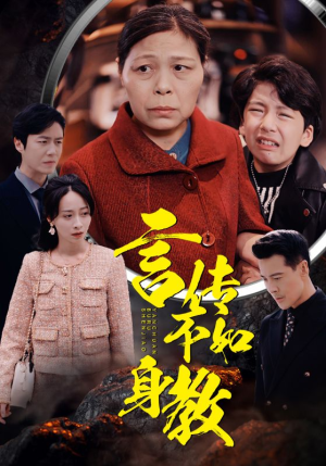 【言传不如身教】30集短剧全集免费在线赏