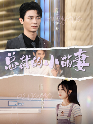 【总裁的小萌妻】89集短剧全集免费畅看