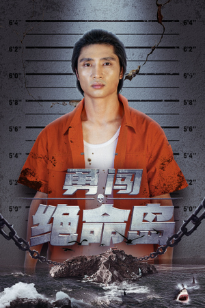 【勇闯绝命岛】80集短剧全集在线高清观看