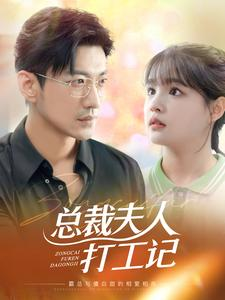 【总裁夫人打工记】70集短剧免费全集观赏