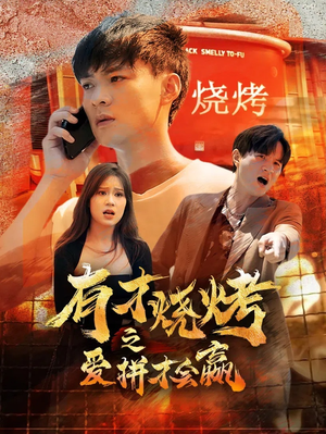 【有才烧烤之爱拼才会赢】87集短剧免费在线全剧观看