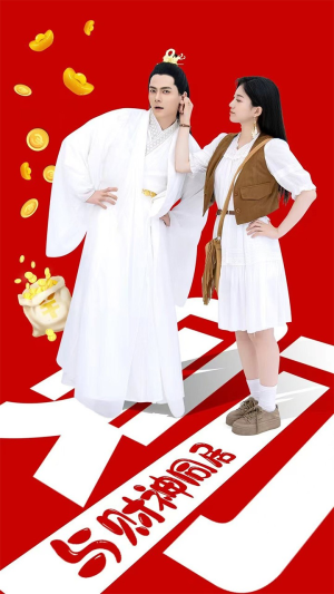 【与财神同居】40集短剧全集在线观览