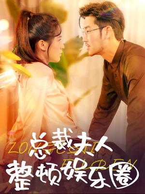 【总裁夫人整顿娱乐圈】51集在线短剧全集速看