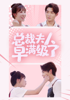 【总裁夫人早满级了】35集免费短剧完整观看