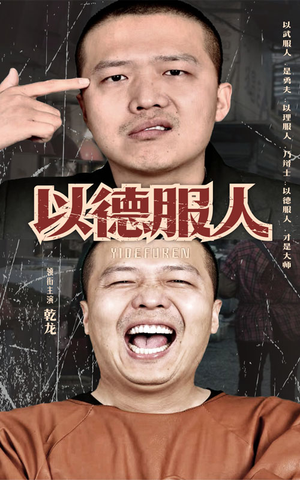 【以德服人】68集短剧免费全集畅快览