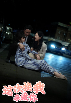 【这次换我来爱你】53集短剧免费畅享观看