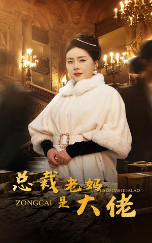 【总裁老妈是大佬】35集短剧免费在线高清看