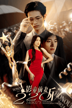 【影帝前妻220斤】59集短剧全集即刻观看