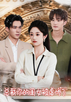 【总裁你的闺女被虐惨了】37集短剧全集免费观