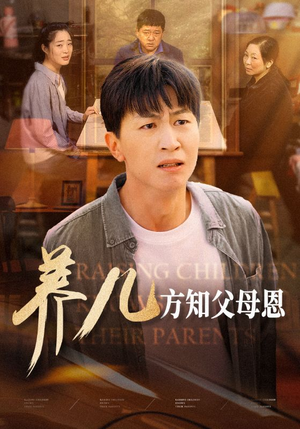 【养儿方知父母恩】48集短剧免费全集赏览