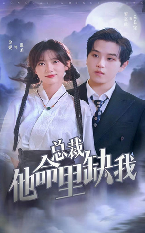 【总裁他命里缺我】60集高清短剧免费在线畅看