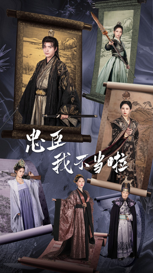 【忠臣我不当啦】72集免费短剧在线完整观