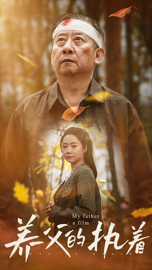 【养父的执着】32集短剧免费完整观看