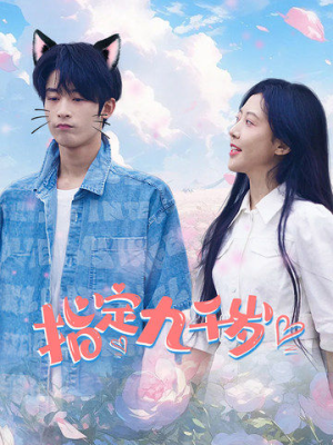 【指定九千岁】100集短剧免费在线畅看全集