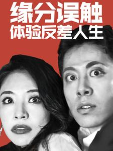 【缘分误触体验反差人生】83集免费在线短剧全集尽情看