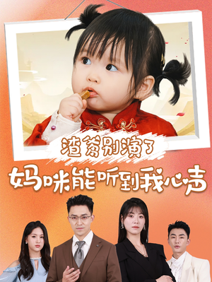 【渣爹别演了妈咪能听到我心声】61集免费短剧在线全集看