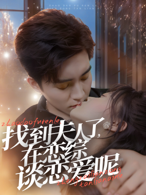 【找到夫人了，在恋综谈恋爱呢】64集在线短剧完整版免费看