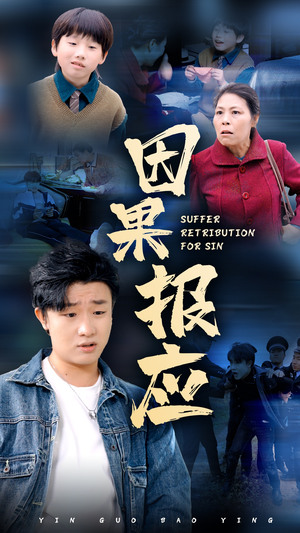 【因果报应】50集短剧在线免费全集观