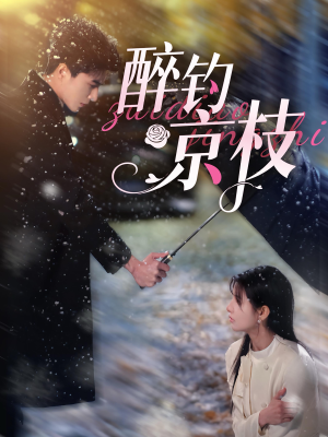 【醉钓京枝】93集免费短剧在线全集观享