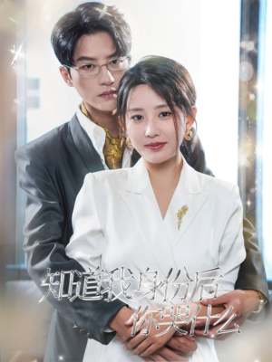 【知道我身份后你哭什么】39集免费短剧在线全集赏