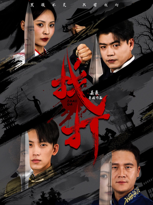 【找打】60集短剧在线免费全集看