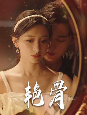 【艳骨】96集短剧全集免费高清观看