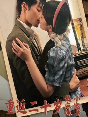 【重返二十岁做麻辣小宠妻】80集免费短剧在线赏播