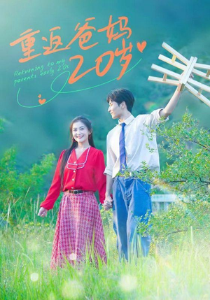 【重返爸妈20岁】30集短剧在线看全集不卡顿