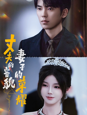 【丈夫的容貌妻子的荣耀】60集高清短剧在线免费看