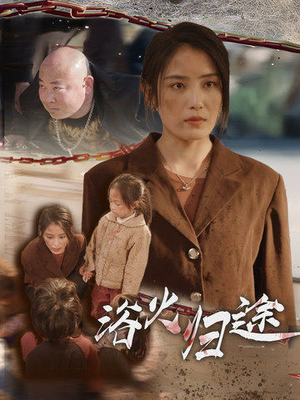 【浴火归途】31集精彩短剧全集在线阅览