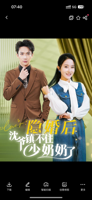 【隐婚后沈爷镇不住少奶奶了】85集全集在线短剧免费播放