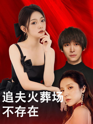 【追夫火葬场不存在】100集短剧在线免费随心看