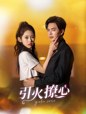 【引火撩心】100集短剧免费全集网盘看