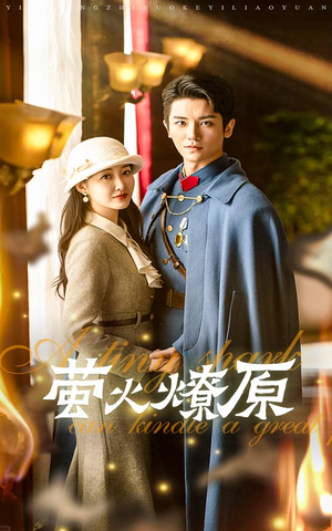 【萤火燎原】50集在线短剧免费全集品