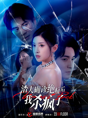 【渣夫确诊绝症后我杀疯了】30集在线短剧免费全集观